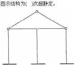 建筑结构与设备,章节练习,基础复习,建筑结构综合练习5