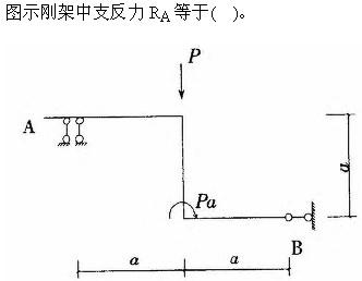 建筑结构与设备,章节练习,基础复习,建筑结构综合练习8