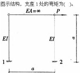 建筑结构与设备,章节练习,基础复习,建筑结构综合练习8