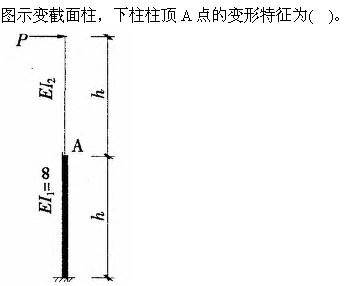 建筑结构与设备,章节练习,建筑结构综合练习9