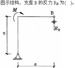 建筑结构与设备,章节练习,基础复习,建筑结构综合练习5