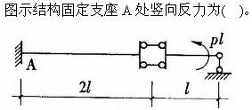 建筑结构与设备,章节练习,建筑结构综合练习9