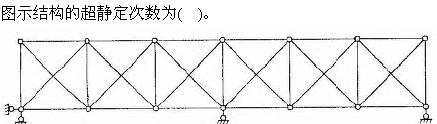 建筑结构与设备,章节练习,基础复习,建筑结构综合练习8