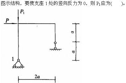 建筑结构与设备,章节练习,基础复习,建筑结构综合练习8