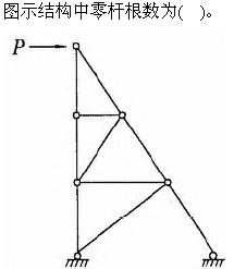 建筑结构与设备,章节练习,建筑结构综合练习9