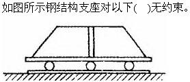 建筑结构与设备,章节练习,建筑结构