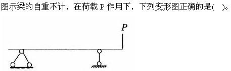 建筑结构与设备,章节练习,建筑结构综合练习6