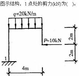 建筑结构与设备,章节练习,建筑结构综合练习10
