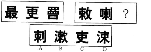 三支一扶行测,章节练习,判断推理,图形推理
