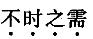 公共与行业知识,章节练习,国家电网公共与行业知识预测