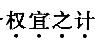 公共与行业知识,章节练习,国家电网公共与行业知识预测