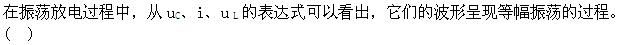 电工类,章节练习,电网招聘电工技术基础