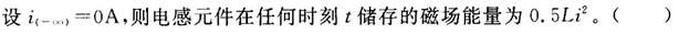 电工类,章节练习,电网招聘电工技术基础