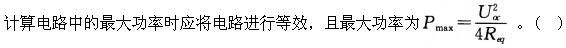 电工类,章节练习,电网电工类电工技术基础