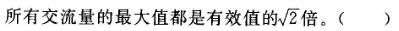 电工类,章节练习,电工类练习