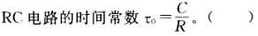 电工类,章节练习,电工技术基础（本科专科）