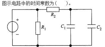 电工类,章节练习,电工技术基础