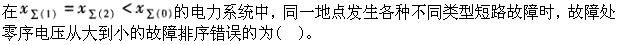 电工类,章节练习,电网电工类电力系统分析