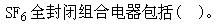电工类,章节练习,电网电工类电气设备及主系统