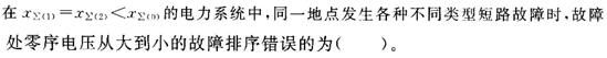 电工类,章节练习,电网电工类电力系统分析