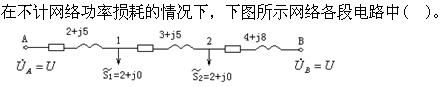 电工类,章节练习,电力系统分析（本科专科）