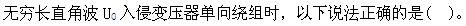 电工类,章节练习,电网电工类高电压技术