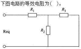 电工类,模拟考试,2021年国家电网招聘《电工》模拟试卷1