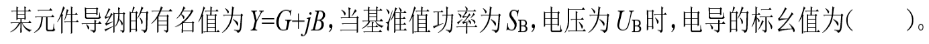 电工类,专项训练,国家电网招聘《电工》电力系统分析