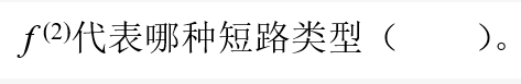 电工类,专项训练,国家电网招聘《电工》电力系统分析