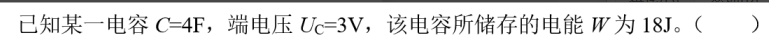 电工类,章节练习,电工类电工技术基础