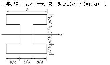 土木建筑类,章节练习,基础复习,材料力学