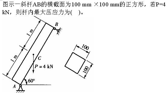 土木建筑类,章节练习,基础复习,材料力学