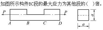 土木建筑类,章节练习,基础复习,材料力学