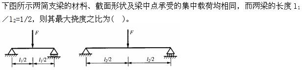 土木建筑类,章节练习,材料力学