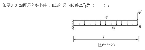 土木建筑类,章节练习,基础复习,结构力学