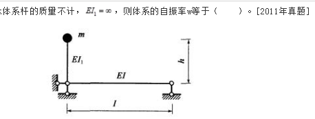 土木建筑类,章节练习,基础复习,结构力学