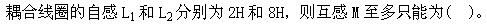 土木建筑类,章节练习,国家电网《土木建筑类》电工学