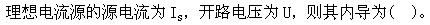 土木建筑类,章节练习,国家电网《土木建筑类》电工学