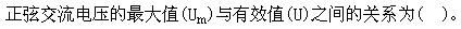 土木建筑类,章节练习,基础复习,电工学