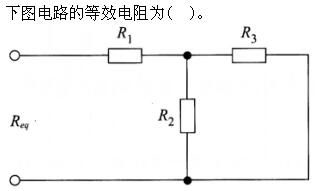 土木建筑类,章节练习,电工学