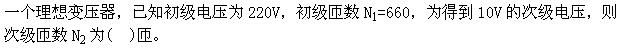 机械动力类,章节练习,电网机械动力类电工学