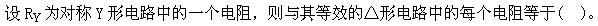机械动力类,章节练习,电网机械动力类电工学