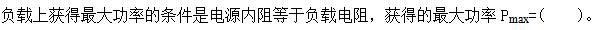 机械动力类,章节练习,电网机械动力类电工学