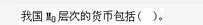 金融类,章节练习,金融学
