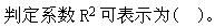 经济学类,章节练习,基础复习,计量经济学