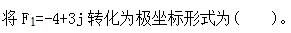 环化材料类,章节练习,国家电网《环化材料类》电工学