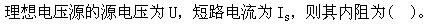 环化材料类,章节练习,国家电网招聘《环化材料类》电工学（必刷）