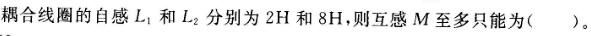 环化材料类,章节练习,基础复习,电工学