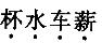 军队文职公共科目,章节练习,基础复习,言语表达,第四章语句表达