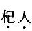 军队文职公共科目,章节练习,基础复习,言语表达,第四章语句表达